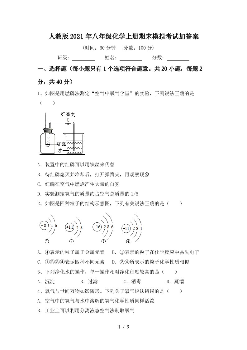 人教版2021年八年级化学上册期末模拟考试加答案