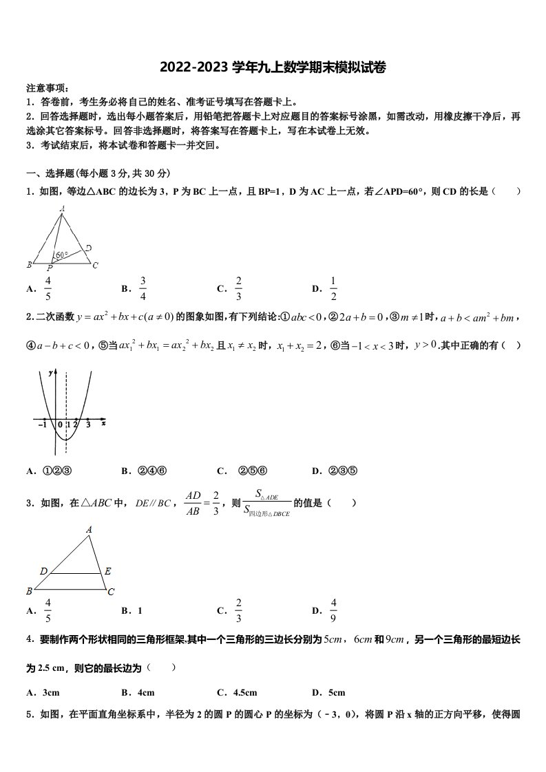 2023届深圳市锦华实验学校九年级数学第一学期期末考试试题含解析