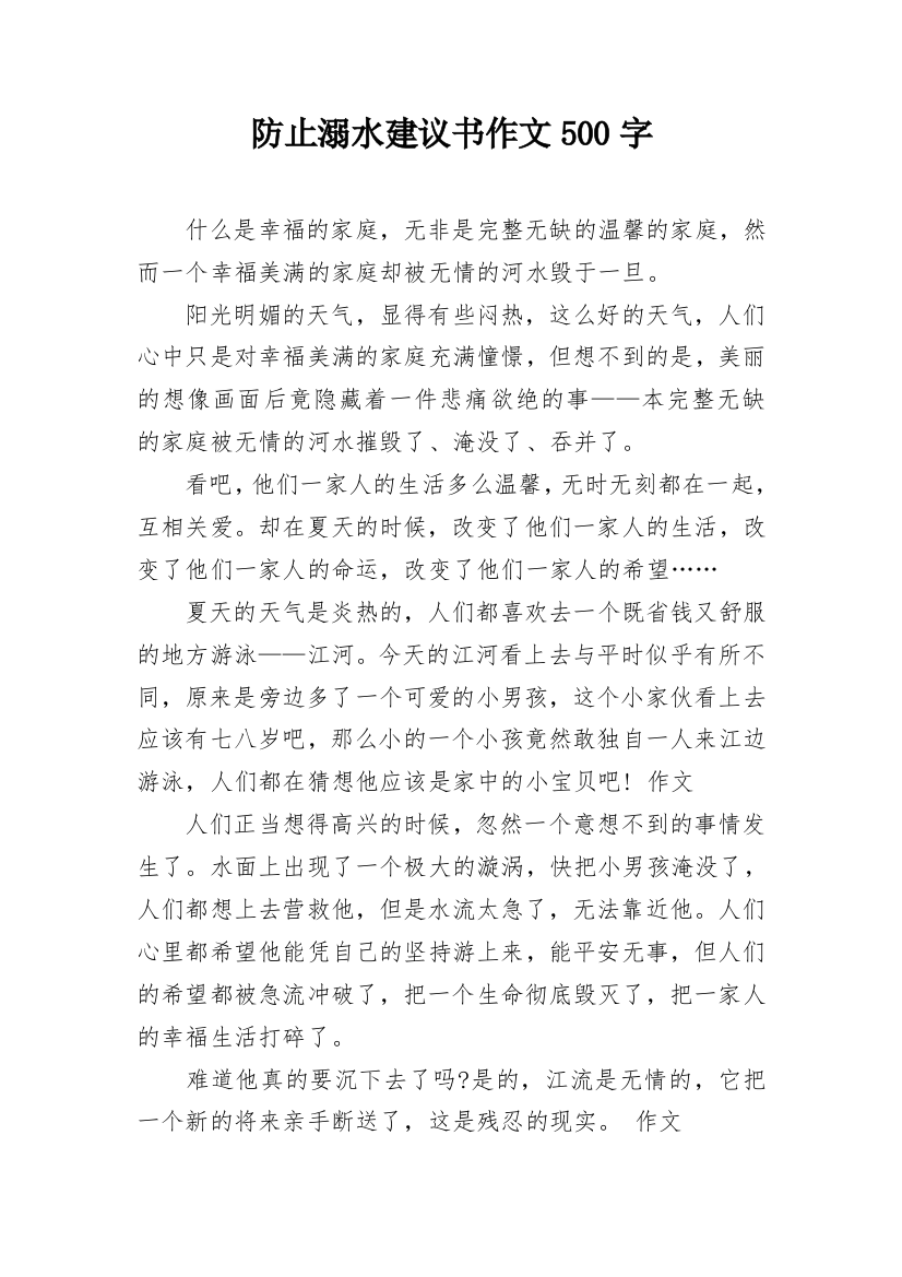 防止溺水建议书作文500字