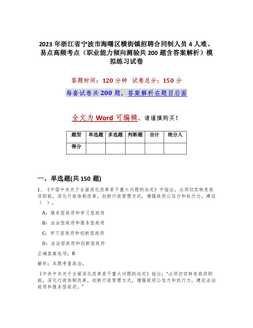 2023年浙江省宁波市海曙区横街镇招聘合同制人员4人难易点高频考点职业能力倾向测验共200题含答案解析模拟练习试卷