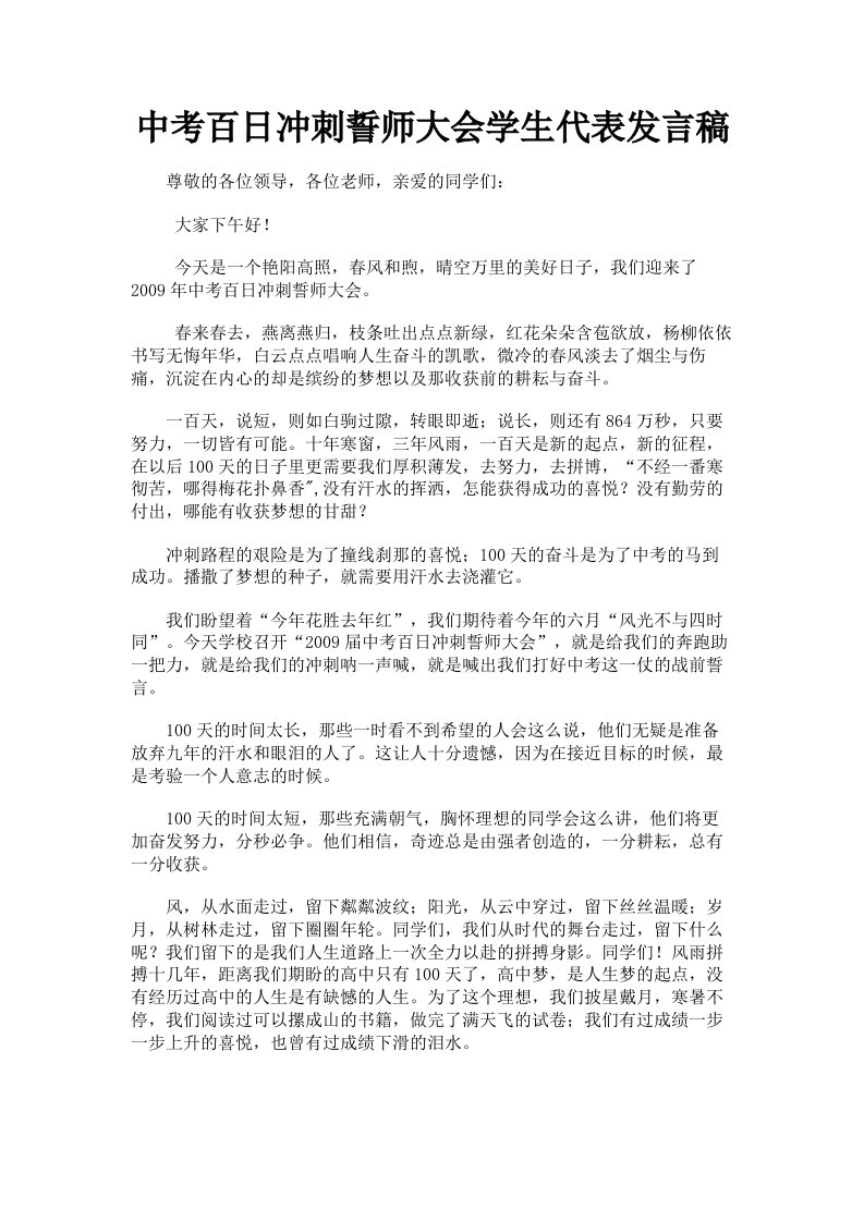 中考百日冲刺誓师大会学生代表发言稿