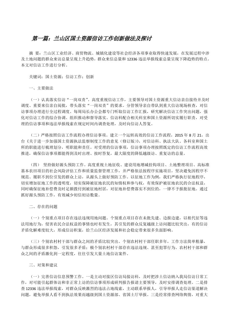 兰山区国土资源信访工作创新做法及探讨[修改版]