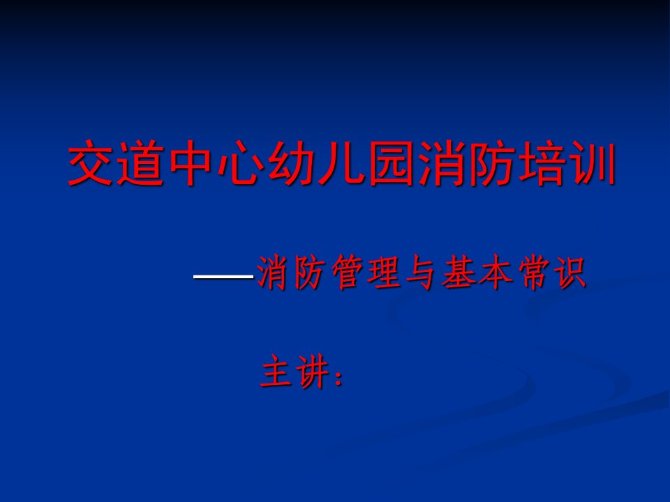 交道中心幼儿园消防培训课件