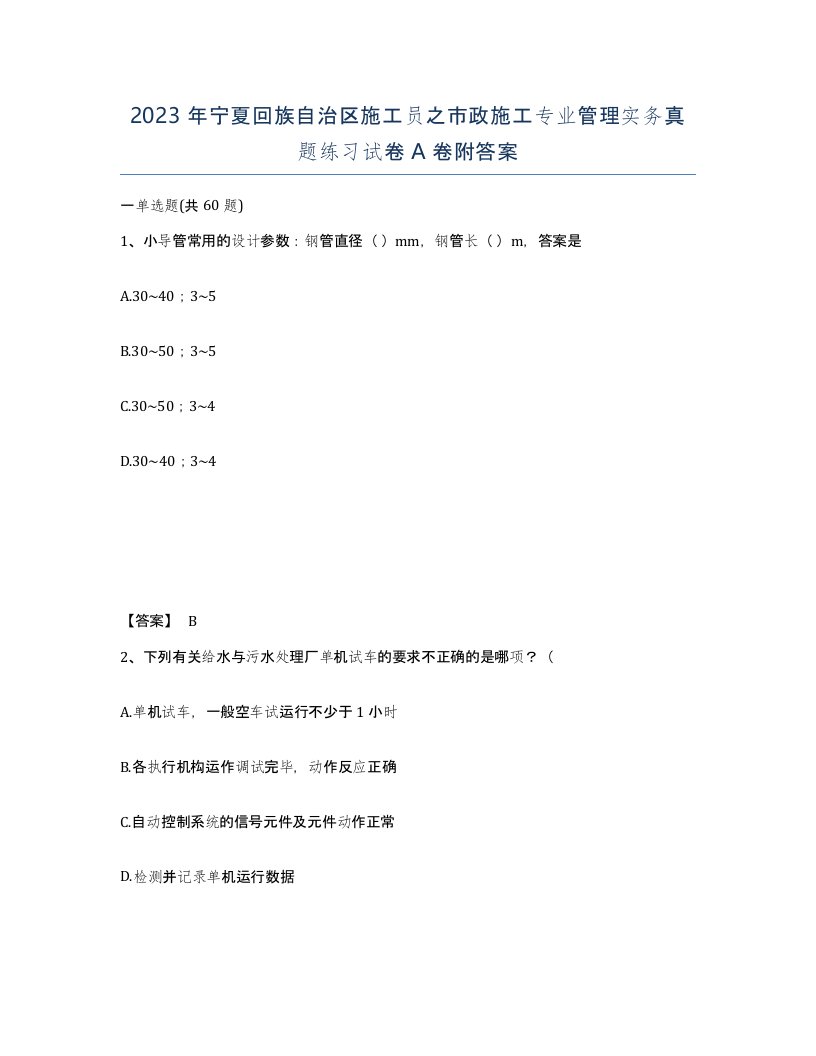 2023年宁夏回族自治区施工员之市政施工专业管理实务真题练习试卷A卷附答案