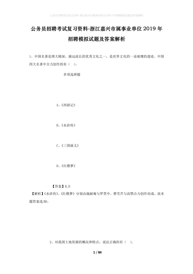 公务员招聘考试复习资料-浙江嘉兴市属事业单位2019年招聘模拟试题及答案解析