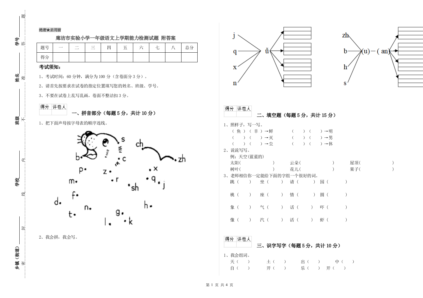 廊坊市实验小学一年级语文上学期能力检测试题-附答案