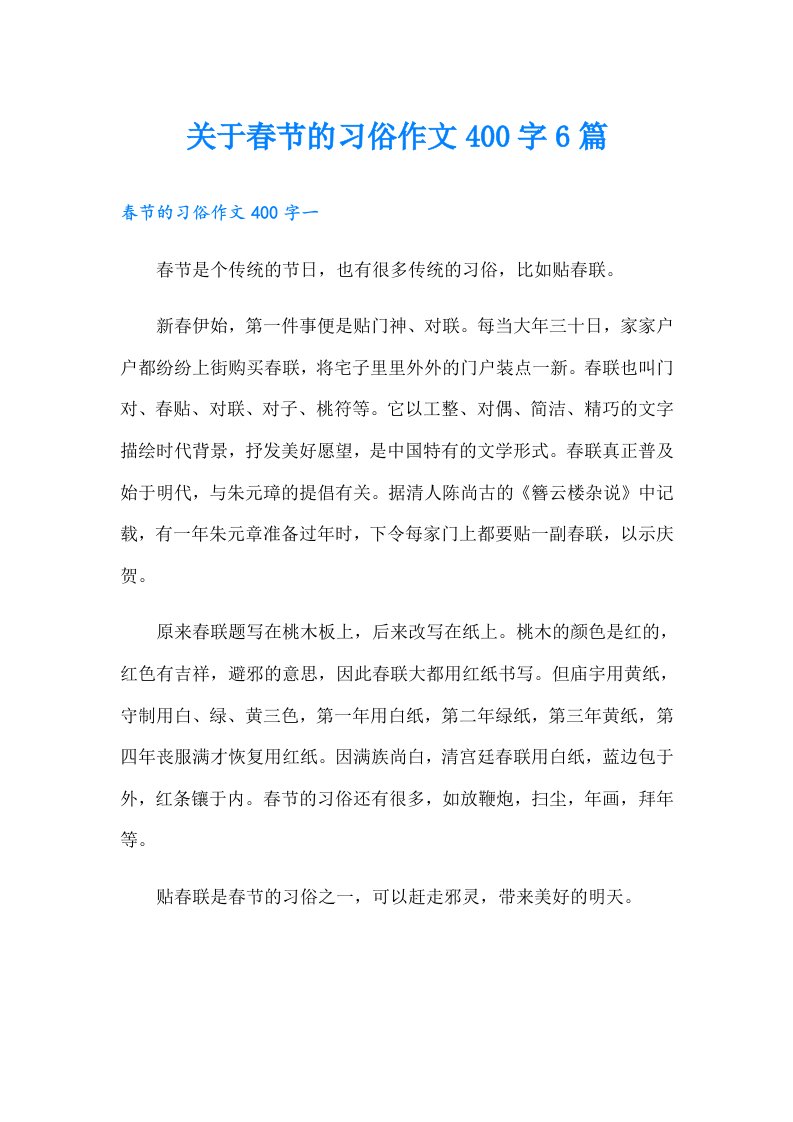 关于春节的习俗作文400字6篇