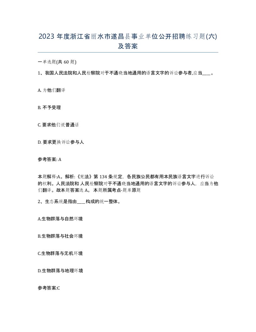 2023年度浙江省丽水市遂昌县事业单位公开招聘练习题六及答案