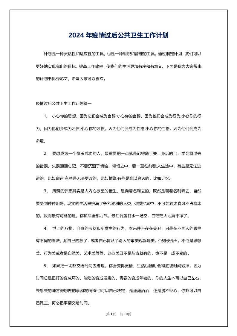 2024年疫情过后公共卫生工作计划