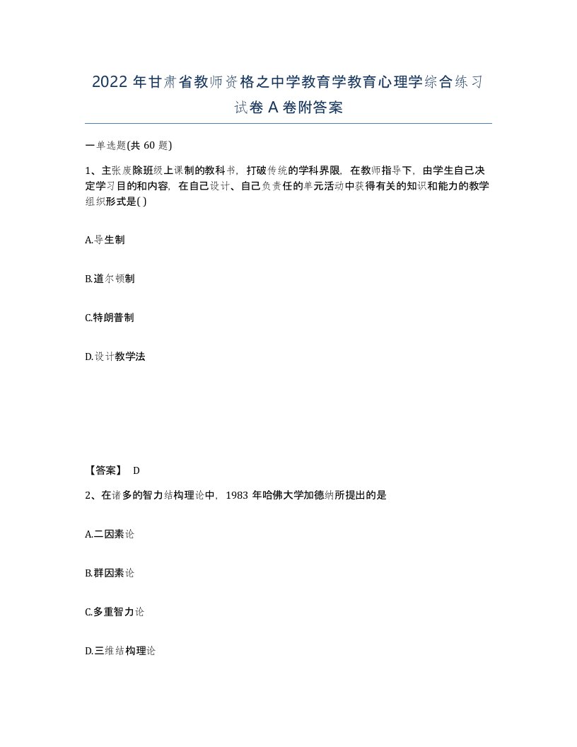 2022年甘肃省教师资格之中学教育学教育心理学综合练习试卷A卷附答案