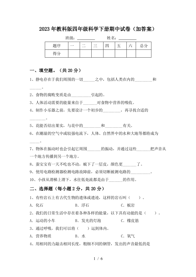 2023年教科版四年级科学下册期中试卷(加答案)