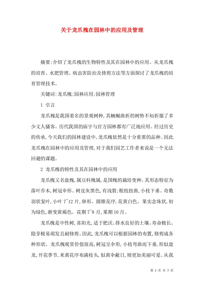 关于龙爪槐在园林中的应用及管理