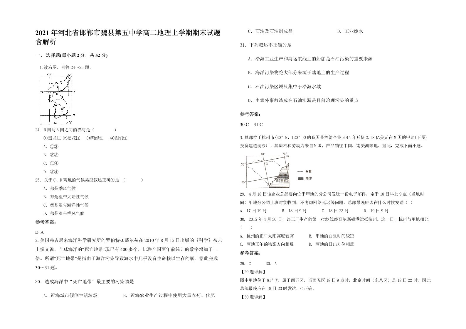 2021年河北省邯郸市魏县第五中学高二地理上学期期末试题含解析