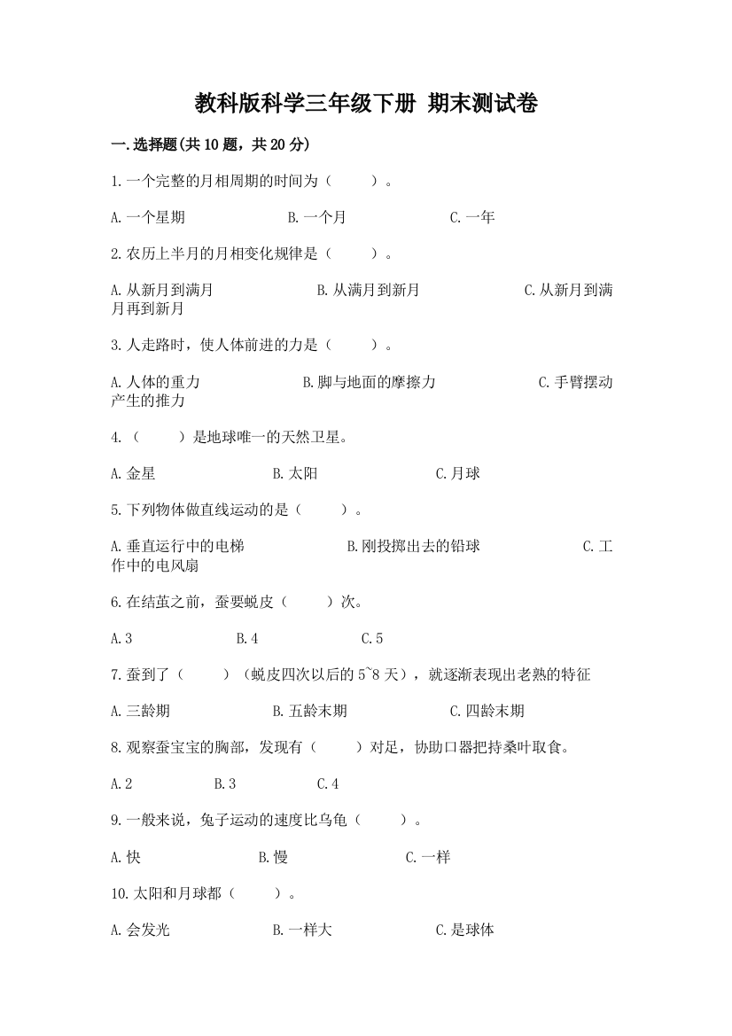 教科版科学三年级下册