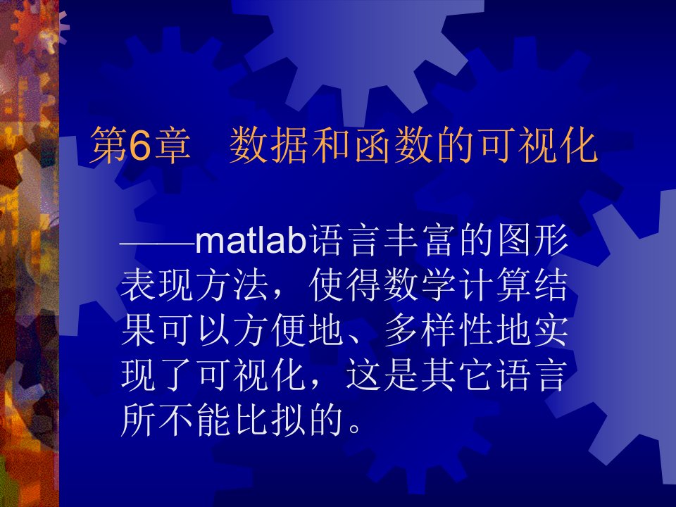 MATLAB数据和函数的可视化