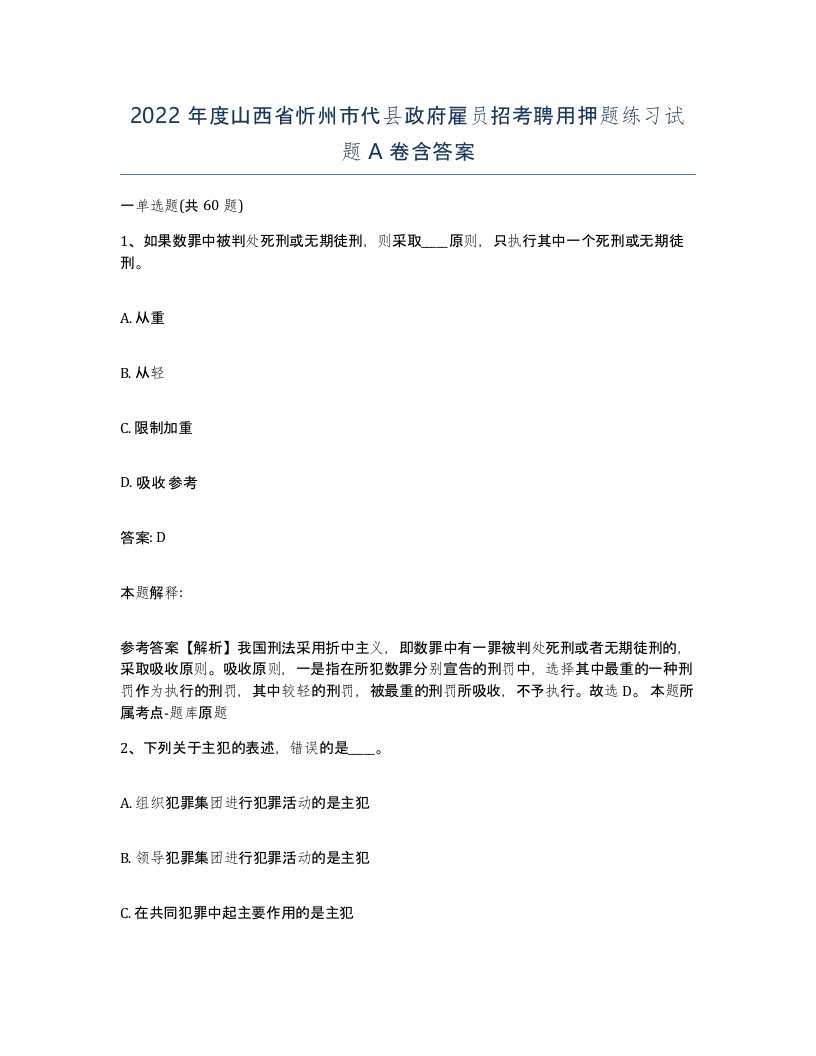 2022年度山西省忻州市代县政府雇员招考聘用押题练习试题A卷含答案