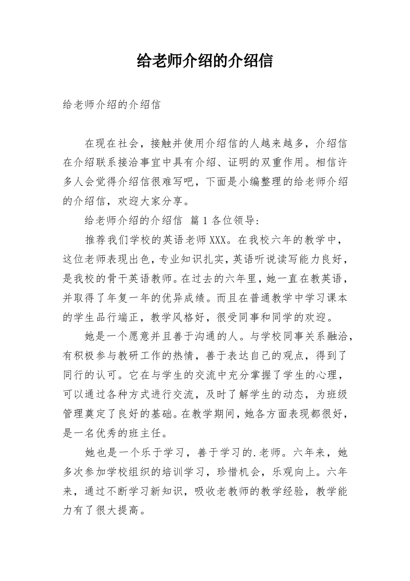 给老师介绍的介绍信