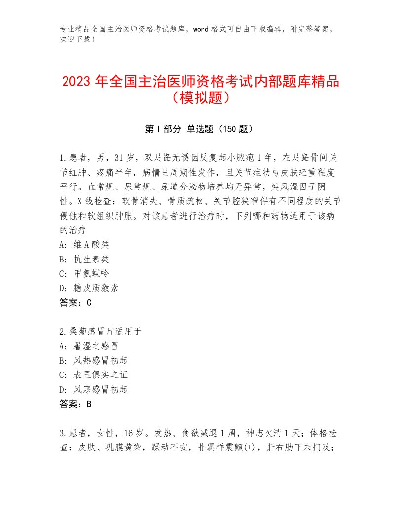 内部全国主治医师资格考试及一套完整答案