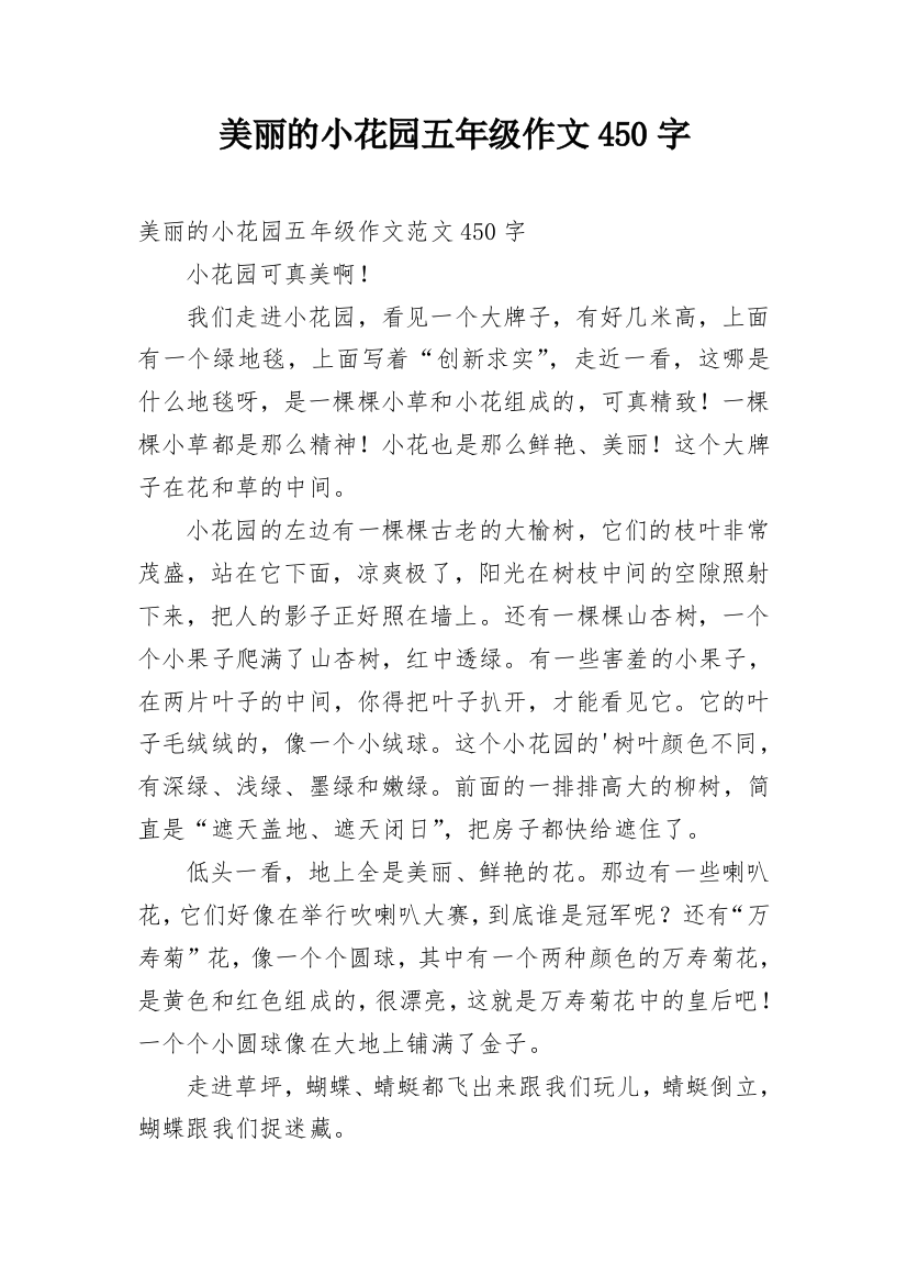 美丽的小花园五年级作文450字