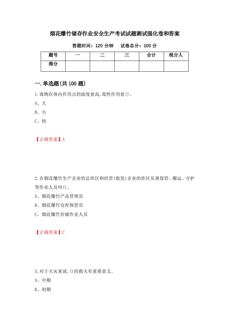 烟花爆竹储存作业安全生产考试试题测试强化卷和答案第45次