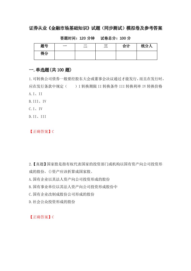 证券从业金融市场基础知识试题同步测试模拟卷及参考答案第14卷