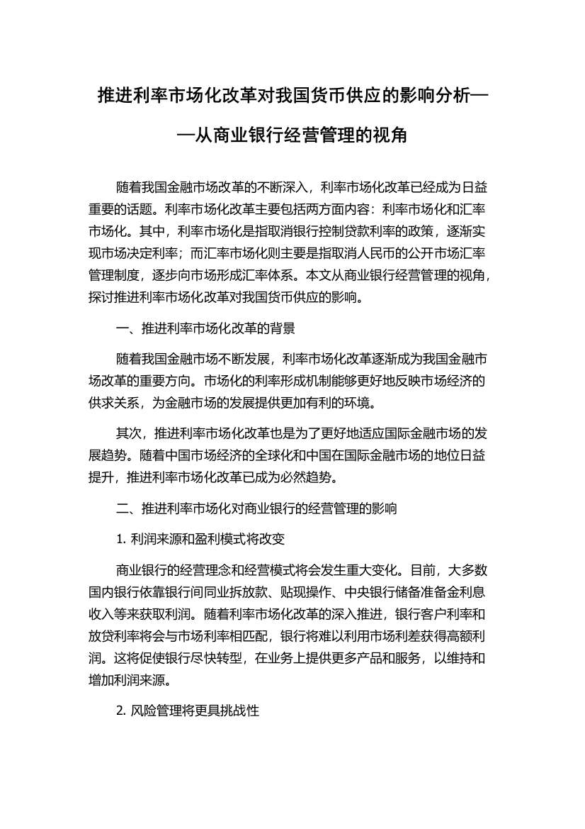 推进利率市场化改革对我国货币供应的影响分析——从商业银行经营管理的视角