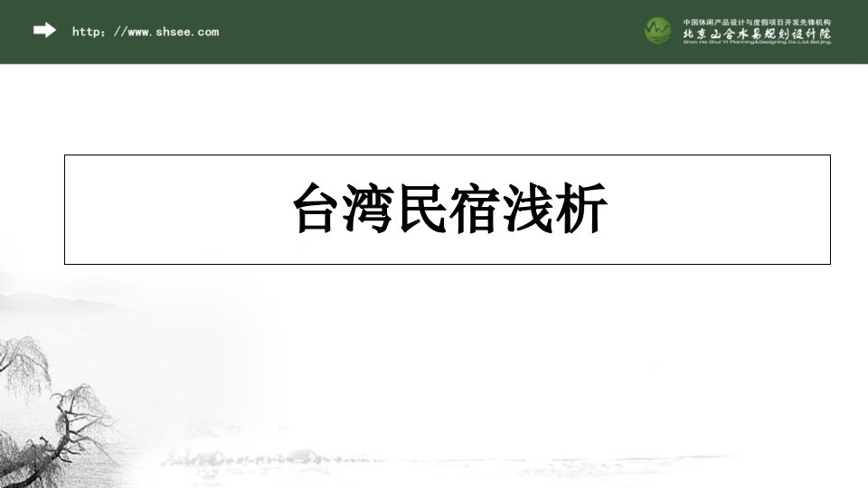 长白山池西区旅游开发与项目策划总体方案项目建议书