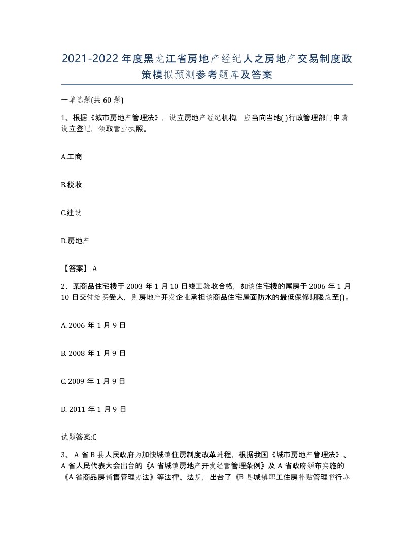 2021-2022年度黑龙江省房地产经纪人之房地产交易制度政策模拟预测参考题库及答案