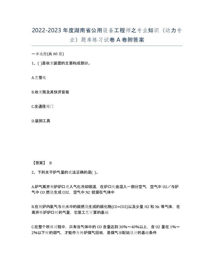 2022-2023年度湖南省公用设备工程师之专业知识动力专业题库练习试卷A卷附答案