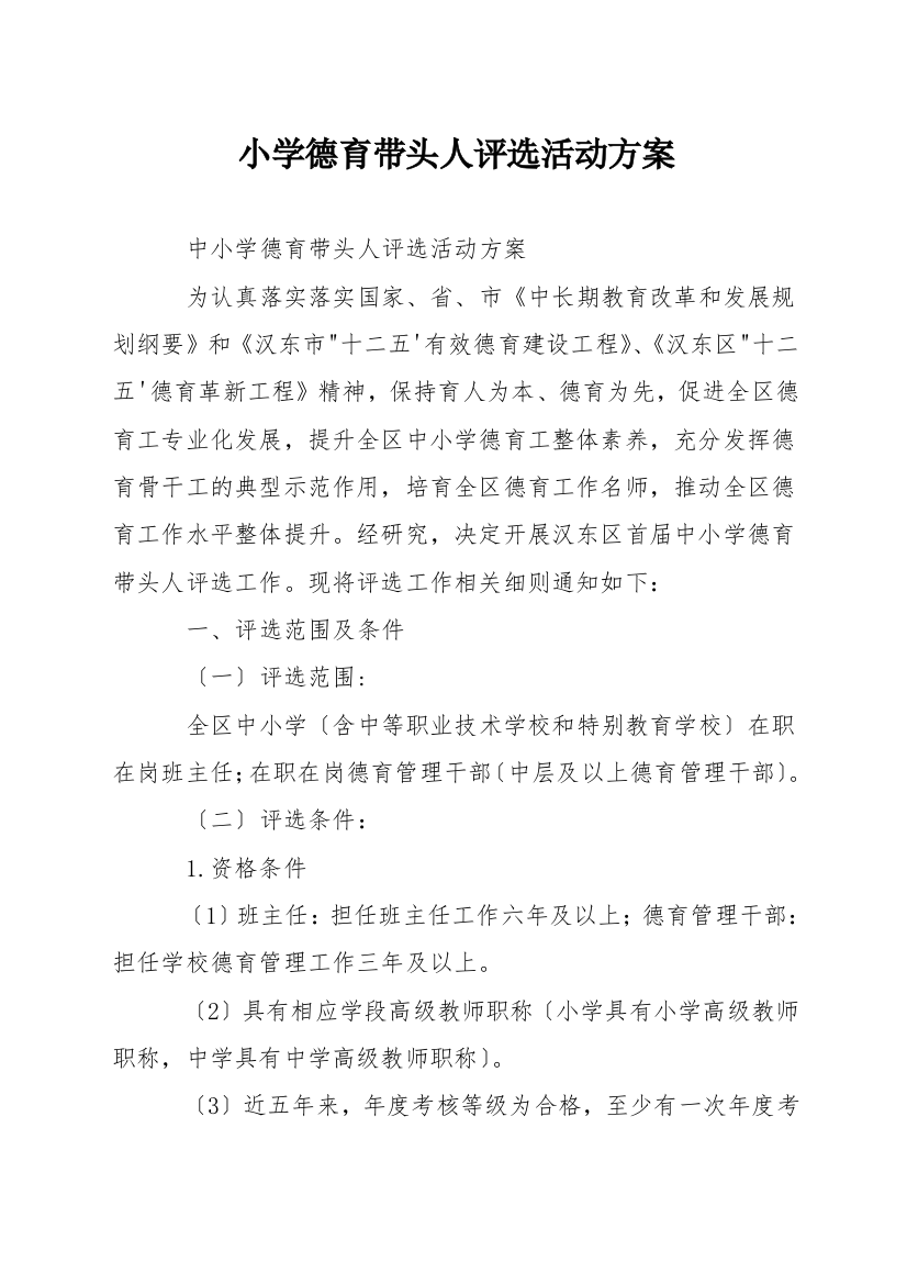 小学德育带头人评选活动方案