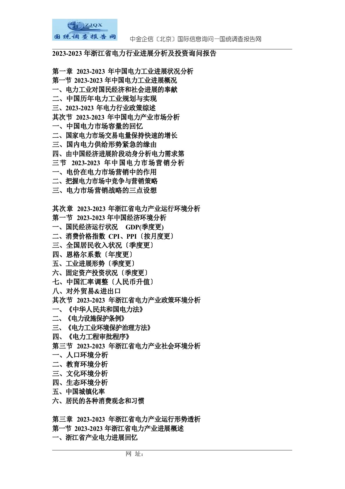 2023年浙江省电力行业发展分析及投资咨询报告