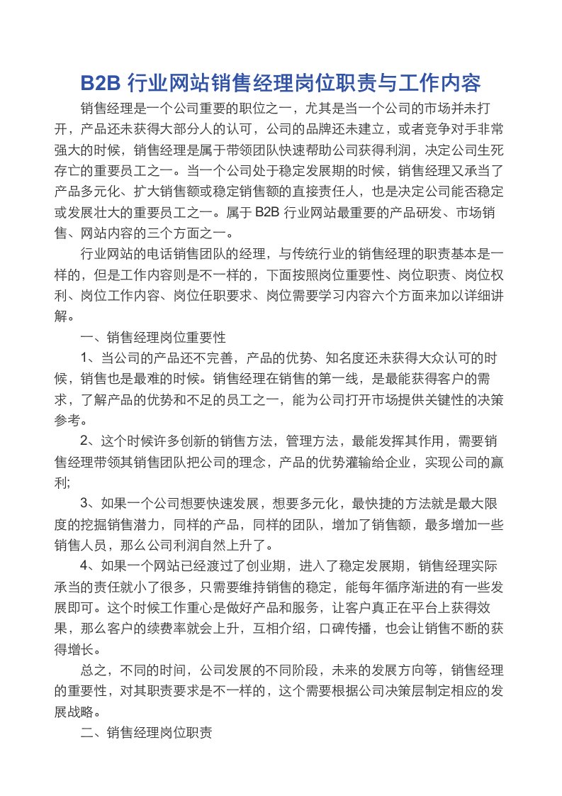 B2B行业网站销售经理岗位职责与工作内容