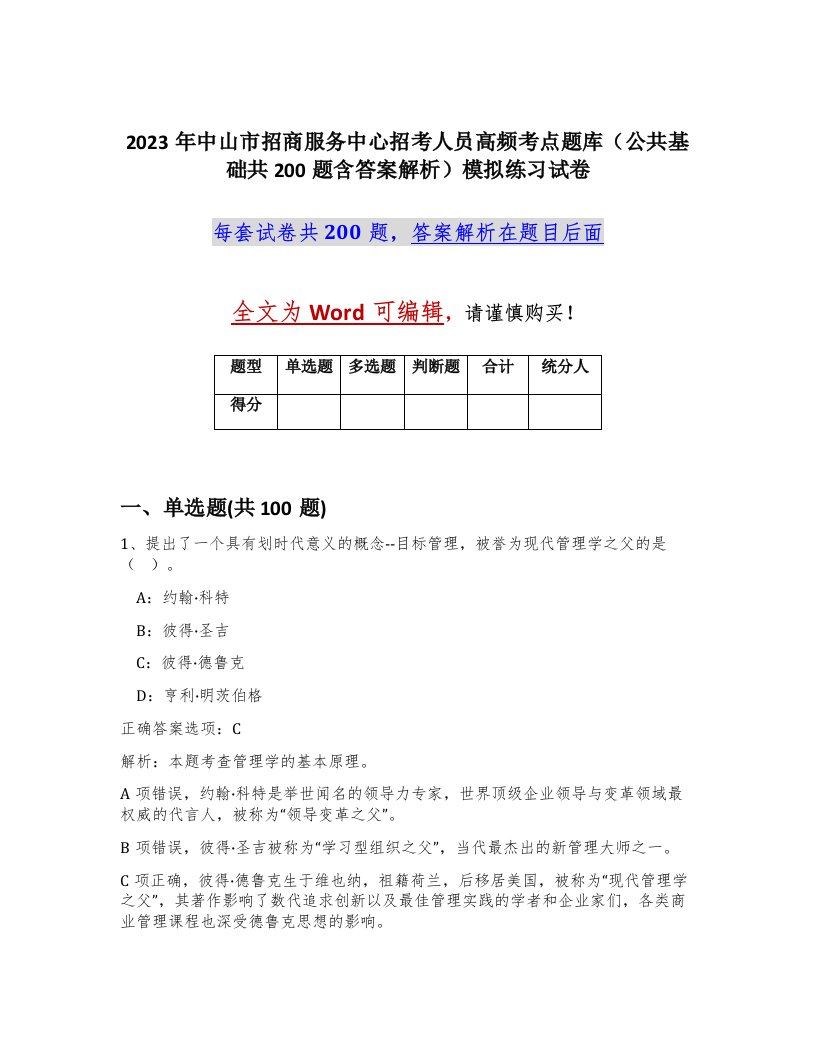 2023年中山市招商服务中心招考人员高频考点题库公共基础共200题含答案解析模拟练习试卷