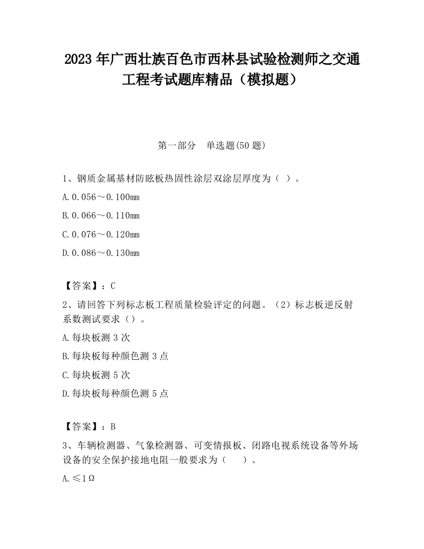 2023年广西壮族百色市西林县试验检测师之交通工程考试题库精品（模拟题）