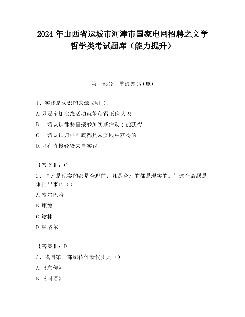 2024年山西省运城市河津市国家电网招聘之文学哲学类考试题库（能力提升）