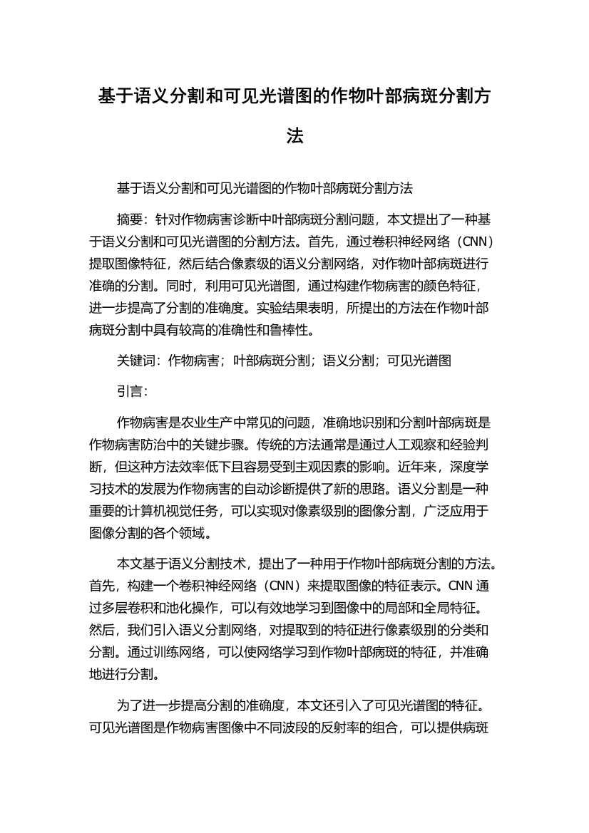 基于语义分割和可见光谱图的作物叶部病斑分割方法