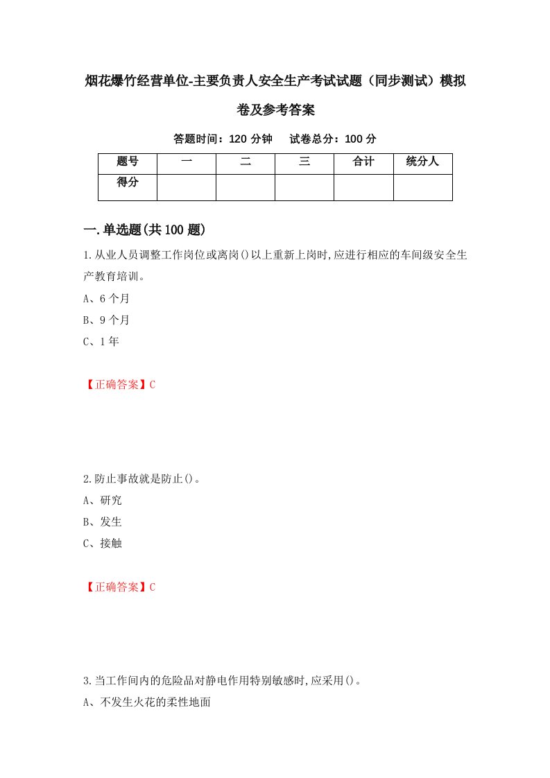 烟花爆竹经营单位-主要负责人安全生产考试试题同步测试模拟卷及参考答案第58版