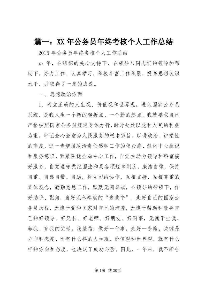 5篇一：某年公务员年终考核个人工作总结