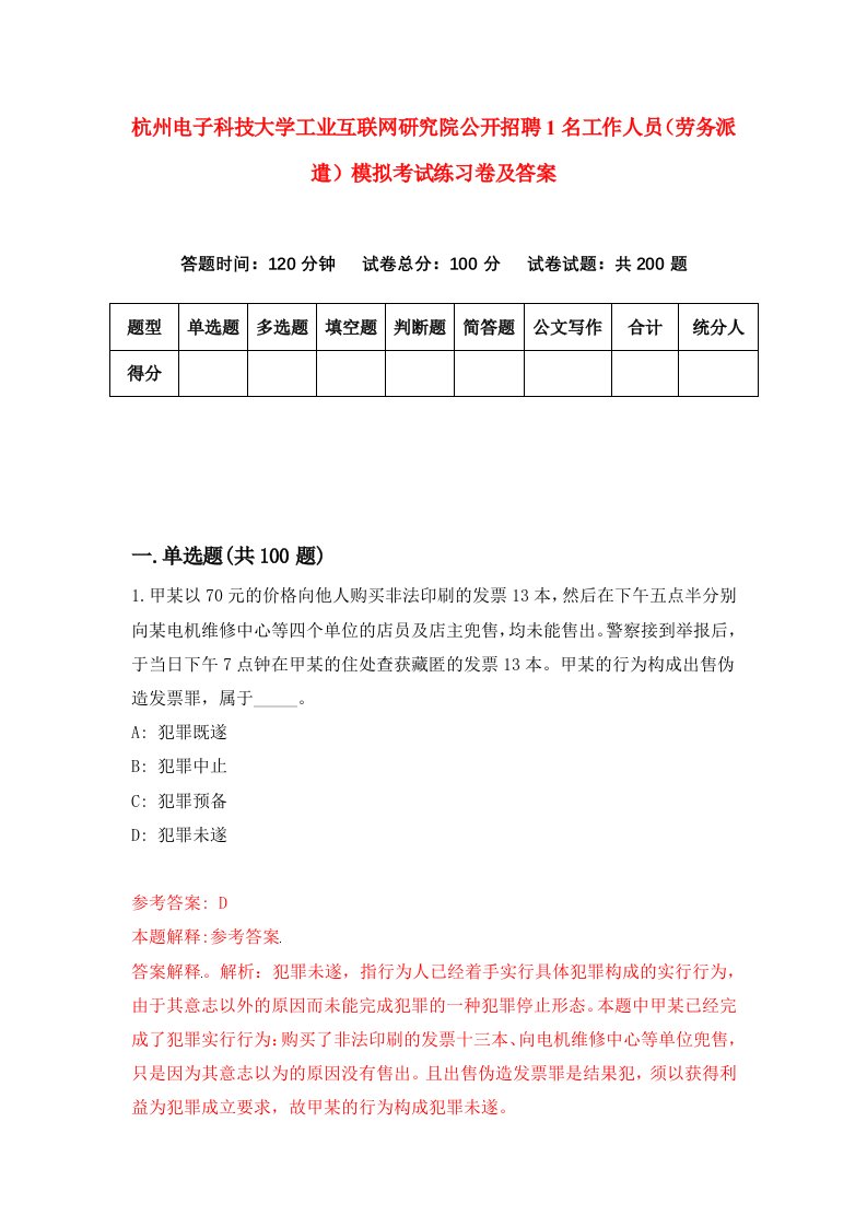 杭州电子科技大学工业互联网研究院公开招聘1名工作人员劳务派遣模拟考试练习卷及答案1