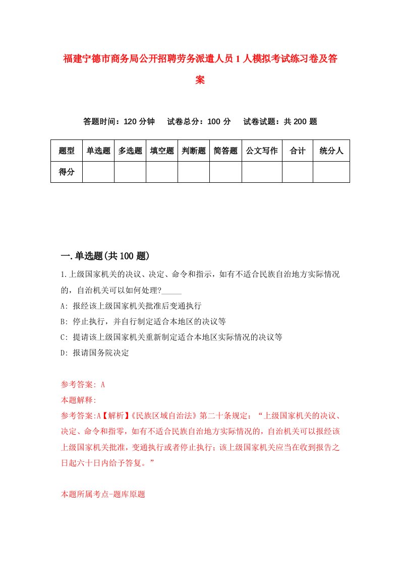 福建宁德市商务局公开招聘劳务派遣人员1人模拟考试练习卷及答案第7期