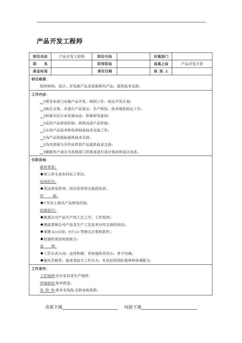 职位说明书-产品开发工程师