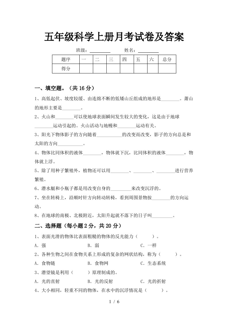 五年级科学上册月考试卷及答案