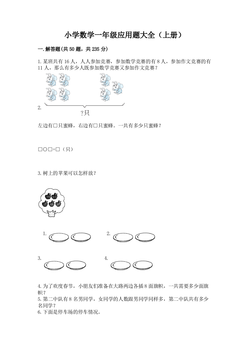 小学数学一年级应用题大全(上册)【夺分金卷】