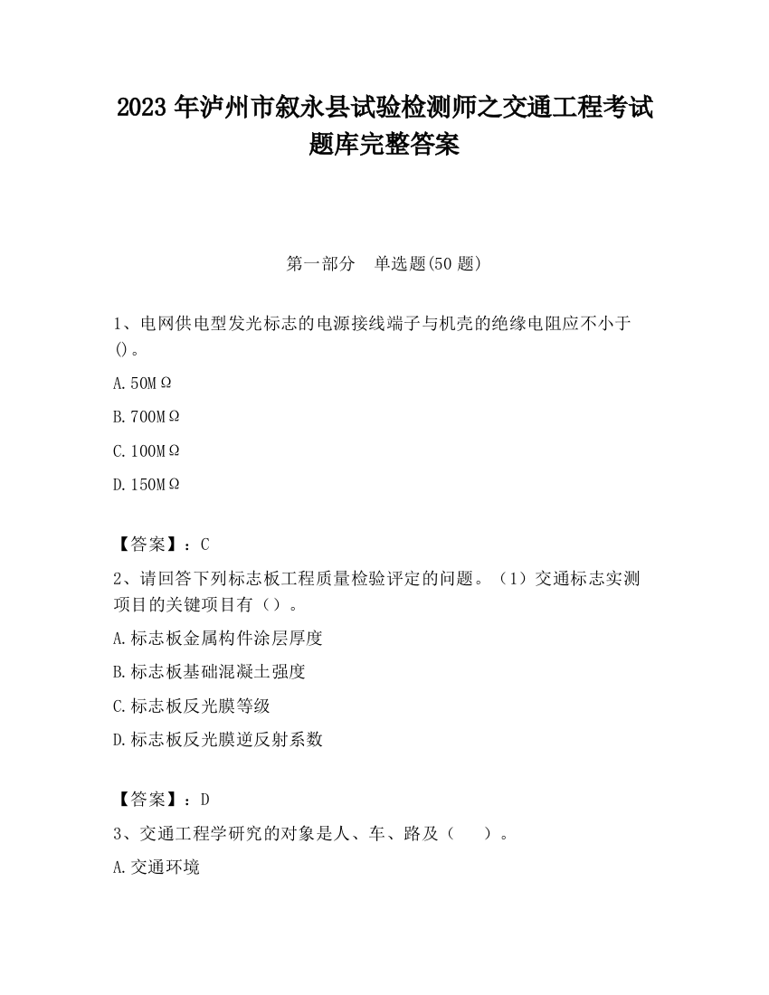 2023年泸州市叙永县试验检测师之交通工程考试题库完整答案