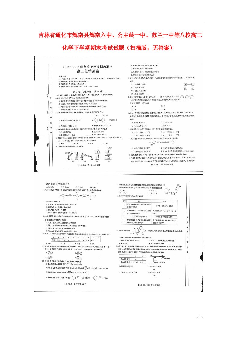 吉林省通化市辉南县辉南六中、公主岭一中、苏兰一中等八校高二化学下学期期末考试试题（扫描版，无答案）