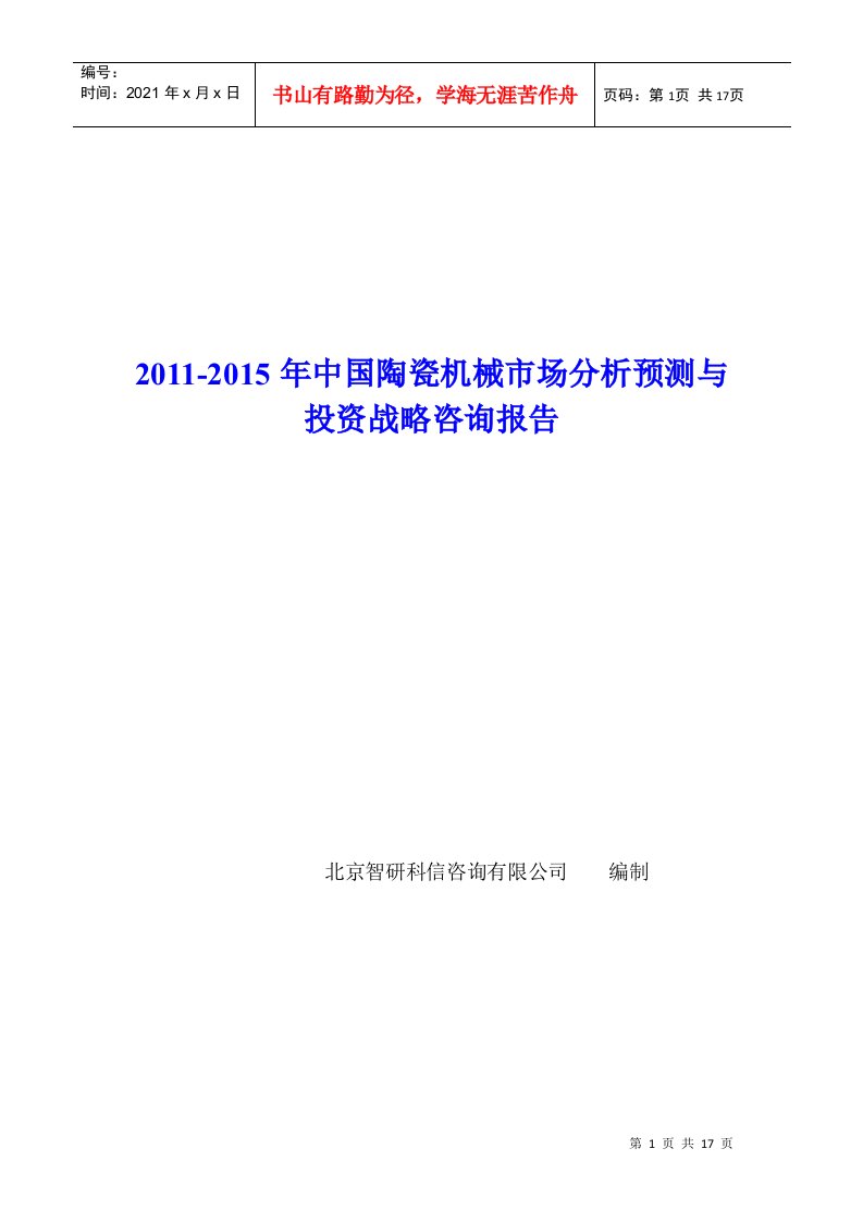 中国陶瓷机械市场分析预测报告