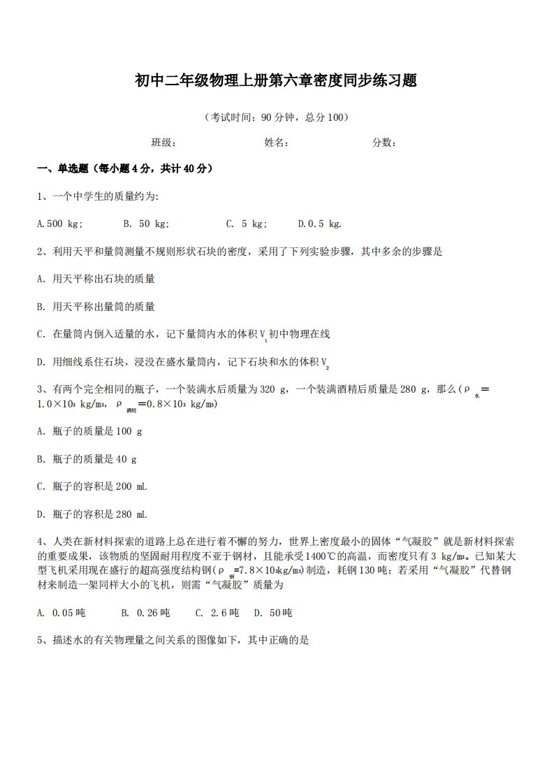 最新济南市实验初级中学初中二年级物理上册第六章密度同步练习题