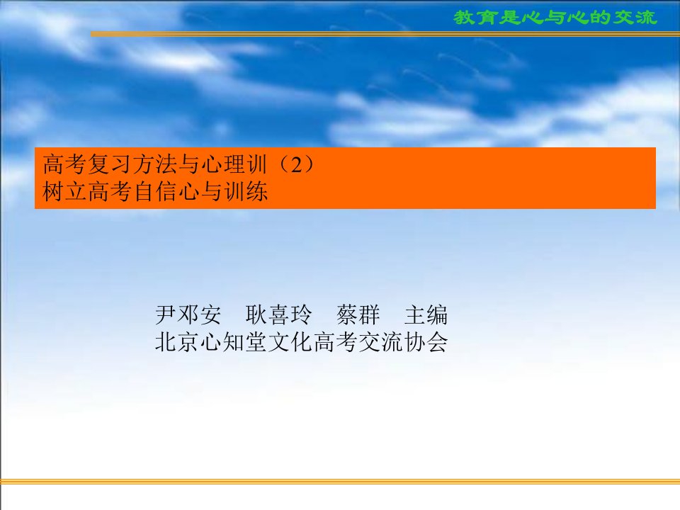 高考复习方法与心理训(2)树立高考自信心与训练主题班会课件