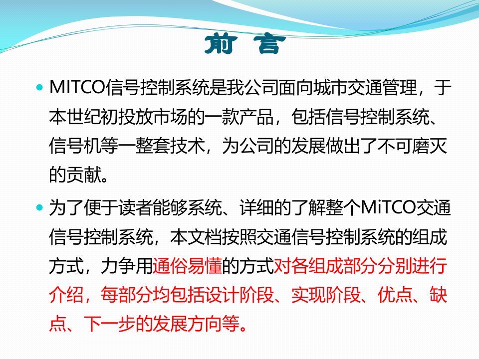 Mitco交通信号控制系统介绍