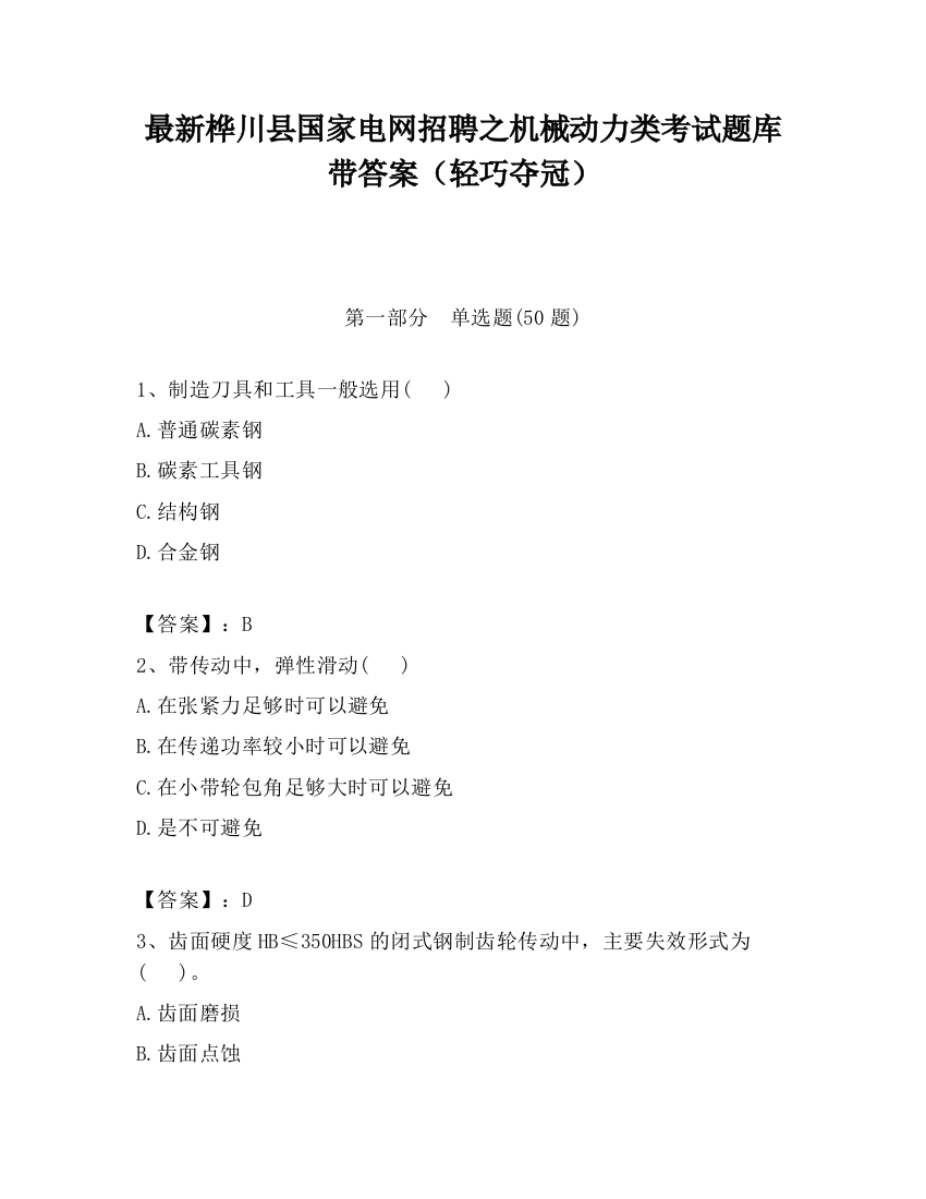 最新桦川县国家电网招聘之机械动力类考试题库带答案（轻巧夺冠）